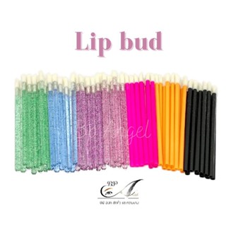 Lip bud แปลงทาลิป ลิปบัท ก้านอเนกประสงค์ 1ห่อ50ก้าน