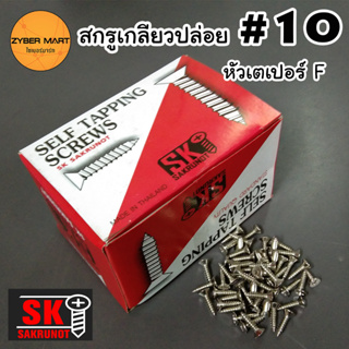 [ยกกล่อง] SK SAKRUNOT หัว F #10 สกรูเกลียวปล่อยเหล็ก ชุบนิกเกี้ล หัวเตเปอร์ F Self Tapping Screws [Zybermart]