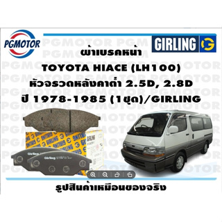 ผ้าเบรคหน้า TOYOTA HIACE (LH100)  หัวจรวดหลังคาต่ำ 2.5D, 2.8D ปี 1978-1985 (1ชุด)/GIRLING