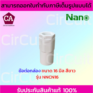 NANO ข้อต่อกล่อง สีขาวพลาสติก ขนาด 16 , 20 , 25 มิล รุ่น NNCN