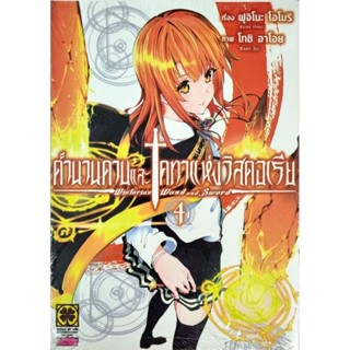 ตำนานดาบและคทาแห่งวิสตอเรีย  เล่ม 1-4