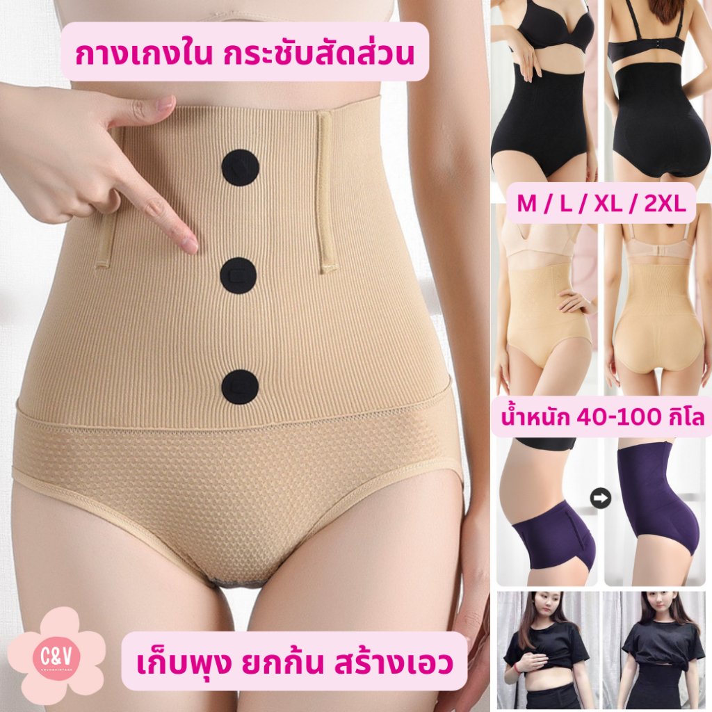 กางเกงในกระชับสัดส่วนเอวสูง 40-100 KG เก็บพุง สร้างเอว ยกก้น กระชับไขมันส่วนเกิน ใส่เสื้อผ้าสวยทันใจ