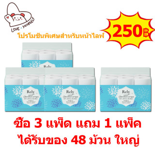 Rely กระดาษทิชชู่ ยก 4 แพค มี 48 ม้วน