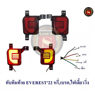 ทับทิมท้าย FORD EVEREST 2022 2023 ไฟหรี่ ไฟเบรค ไฟเลี้ยววิ่ง ฟอร์ด เอเวอร์เรด 2022 2023 ไฟหรี่ ไฟเบรค ไฟเลี้ยววิ่ง