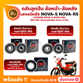 ลูกปืนล้อ ลูกปืนเสตอร์หลัง NOVA-S NOVA-RS HONDA  ยี่่ห้อ CPZ