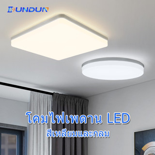 LED Ceiling Lamp ไฟเพดาน โคมไฟเพดาน 18W24W36W48W โคมไฟติดเพดาน โคมไฟห้อง ไฟติดห้องนอน ไฟติดเพดาน ไฟขนมปังLED ขาวบริสุทธิ