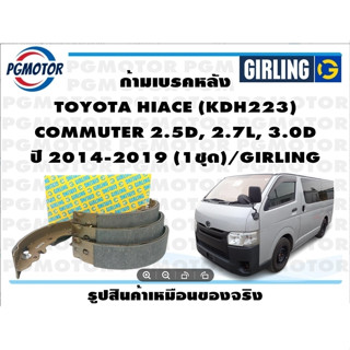 ก้ามเบรคหลัง TOYOTA HIACE (KDH223)  COMMUTER 2.5D, 2.7L, 3.0D ปี 2014-2019 (1ชุด)/GIRLING