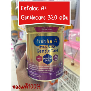 [นมเอนฟาแล็ค] Enfalac A+ Gentlecare 320 กรัม [ของแท้💯ส่งไว]