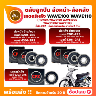 ลูกปืนล้อ ลูกปืนเสตอร์หลัง Wave100 Wave110 Honda  ยี่่ห้อ CPZ