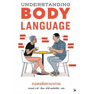 หนังสือ Understanding BODYLANGUAGE ถอดรหัสภาษากาย ผู้เขียน: สกอตต์ เราส์  สำนักพิมพ์: แอร์โรว์ มัลติมีเดีย #bookfactory