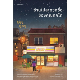 หนังสือ ร้านไม่สะดวกซื้อของคุณทกโก #คิมโฮย็อน  #Piccolo [พร้อมส่ง]