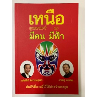 เหนือยุทธศาสตร์​มีคน​ เหนือคนมีฟ้า