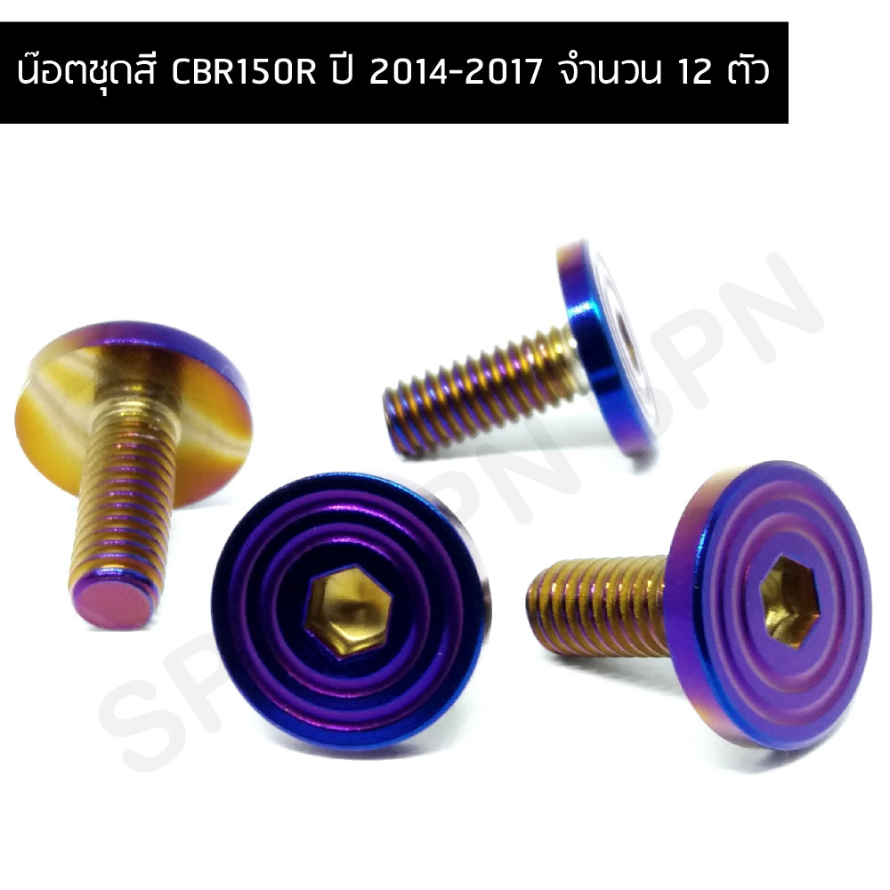 น๊อตชุดสี CBR150R ปี 2014-2017 น๊อตใส่ชุดสี CBR150R  น๊อตยึดชุดสี CBR150R สำหรับปี 2014-2017 (จำนวน 