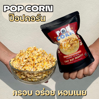 ป๊อปคอร์นอบเนย🍿🎞️ ป๊อปคอร์นเบรคแตก Butter Melted Popcorn ใช้เนยแท้ ไม่มีไขมันทรานส์ ไม่มีผงชูรส ไม่มีสารกันบูด 100 กรัม