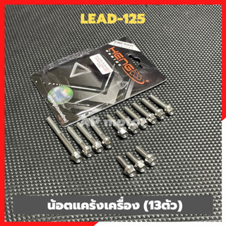 น้อตแคร้งเครื่องLEAD-125 เลสหัวเหลี่ยมจี้ลาย13ตัว น้อตแคร้งเครื่องlead น้อตแคร้งlead น้อตเครื่องlead น้อตแคร้งจิ้งหรีด