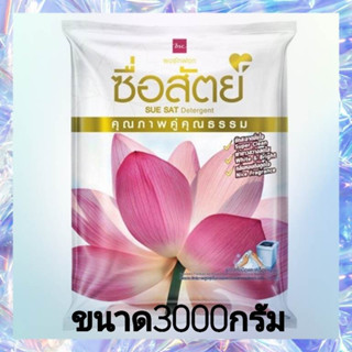 ผงซักฟอก ซื่อสัตย์ ขนาด 3000 กรัม