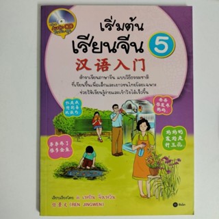 หนังสือเริ่มต้นเรียนภาษาจีน 5 + CD (A197)