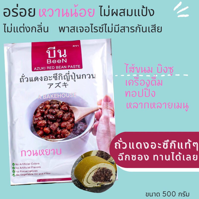 บีนถั่วแดงอะซึกิกวนหยาบ พร้อมใช้ สูตรหวานน้อย (250กรัม/500 กรัม/ 1 กก.)