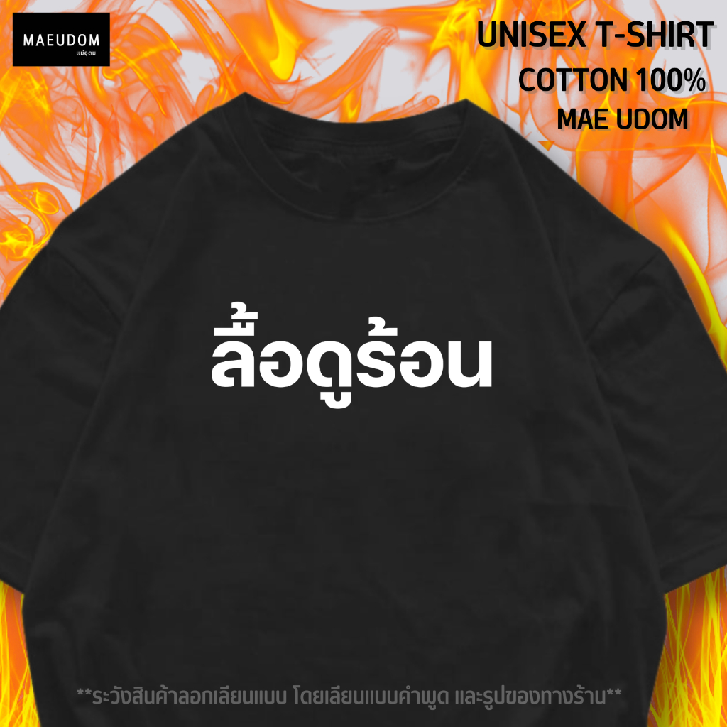 ซื้อ 5 ฟรี 1 กระเป๋าผ้า เสื้อยืด ลื้อดูร้อน ผ้า Cotton 100% และ เนื้อผ้า Signature เฉพาะแบรนด์ MAE UDOM