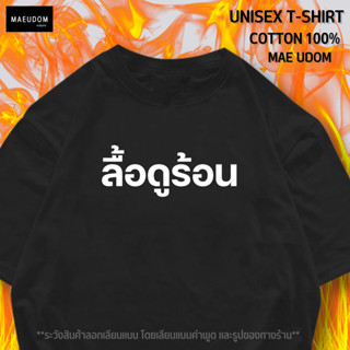 เสื้อยืด ลื้อดูร้อน ผ้า Cotton 100% ผ้าดี นุ่มสบาย ทางร้านขายแค่ใน Shopee ชื่อร้านแม่อุดม เท่านั้น