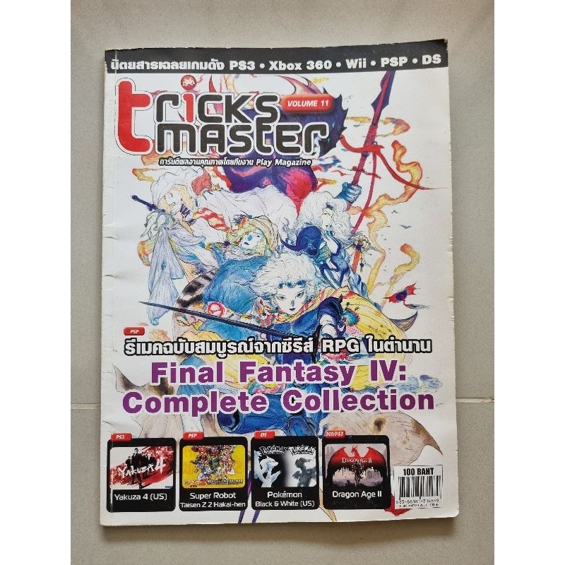นิตยสาร TRICKS MASTER V.11 บทสรุปเกม Final Fantasy 4, Yakuza 4, Super Robot Taisen Z, Pokemon Black &amp; White, Dragon Age