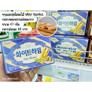❤️ขนมเวเฟอร์อบกรอบ 2 รสชาตินำเข้ามาจากเกาหลีกรอบหอมหวาน อร่อยมากลองแล้วจะติดใจ