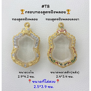 T8 ตลับพระ กรอบพระไมครอนทองสูตรฝังพลอย เสมา ขนาดวงใน 2.9*4.2 ซม. ขนาดที่ใส่สวย 2.5*3.9ซม.หรือขนาดที่ใกล้เคียง