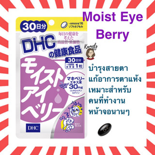 [DHC2ชิ้นขึ้นไป แถมตลับยา❗️] DHC Moist Eye Berry (30Days) บำรุงให้ดวงตาชุ่มชื่น ลดอาการตาแห้ง สาเหตุของการระคายเคือง