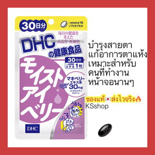 (ของแท้🇯🇵ส่งไวจริง🔥) DHC Moist Eye Berry (30Days) บำรุงให้ดวงตาชุ่มชื่น ลดอาการตาแห้ง สาเหตุของการระคายเคือง