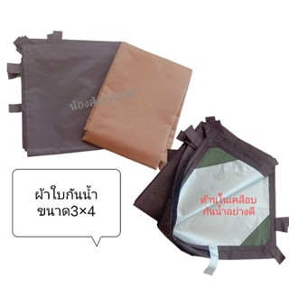 ผ้าใบกันน้ำ ขนาด3×4เมตร