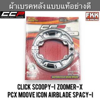 ผ้าเบรคหลัง แบบแท้อย่างดี Click Scoopy-i Zoomer-X PCX Moove ICON Airblade Spacy-i งาน CCP-Racing  คลิก สกู้ปปี้ไอ มูฟ ไอ