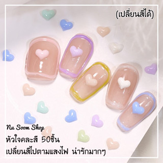 หัวใจคละสี 50ชิ้น เปลี่ยนสีไปตามแสงไฟ น่ารักมากๆ