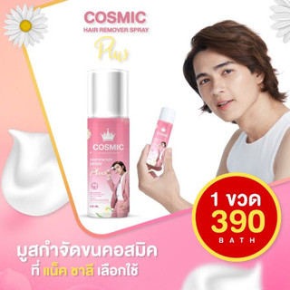 ส่งฟรี Cosmic มูสกำจัดขน ของแท้ มูสโฟมกำจัดขน จุดซ่อนเร้น โกนขน เรียบเนียนไม่เป็นตอ บาดผิว โกนขน จุดซ่อนเร้น ขายดี