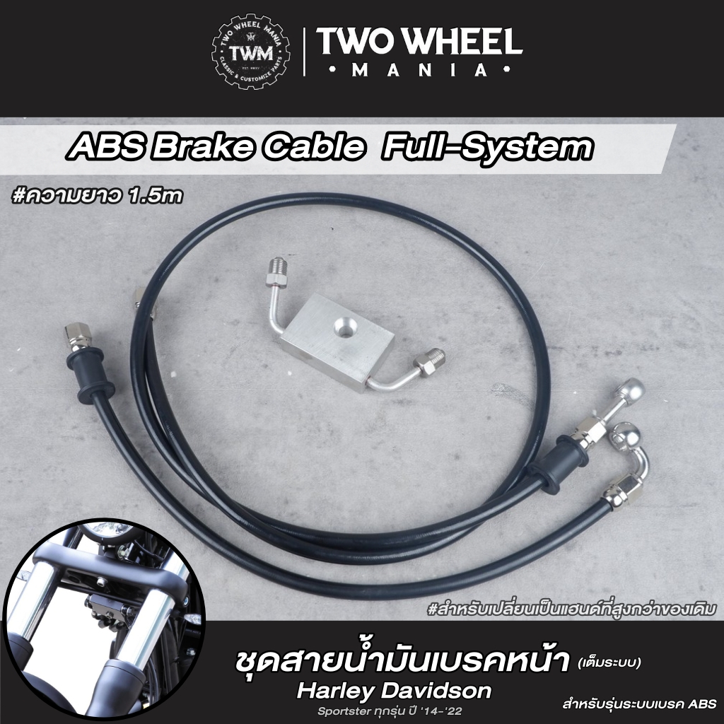 สายน้ำมันเบรค ระบบเบรค ABS (เต็มระบบ) : Full-System ABS Brake Cable  ความยาว 1.5M : Length 1.5M