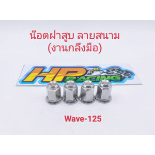 น๊อตฝาสูบ ลายสนาม (งานกลึงมือ)ใส่ wave-125 (1ชุดมี4ตัว)