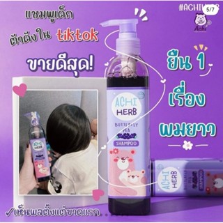 AchiHerb แชมพูอัญชัน​เด็ก อชิเฮิร์บ​ เร่งผมยาว ผมดก