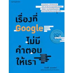 เรื่องที่ Google ไม่มีคำตอบให้เรา  ***หนังสือมือ 1 สภาพ 80%***จำหน่ายโดย  ผศ. สุชาติ สุภาพ