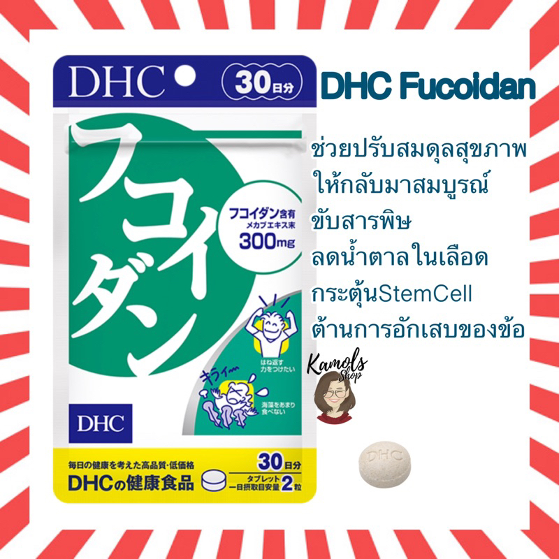 DHC Fucoidan (30Days) สาหร่ายฟูคอยแดน ลดน้ำตาลในเลือด กระตุ้นStemCell ต้านการอักเสบของข้อ