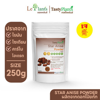 ผงโป๊ยกั๊ก เกรดพรีเมี่ยมนำเข้าจากประเทศจีน(Premium grade imported from China) Tasty Plants I Star Anise Powder 250 g