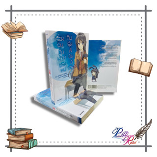 [พร้อมส่ง] หนังสือ เรื่องฝันปั่นป่วยของผม กับ รุ่นพี่บันนี่เกิร์ล #ไลท์โนเวล (LN) สนพ.PHOENIX-ฟีนิกซ์ #pleasearead