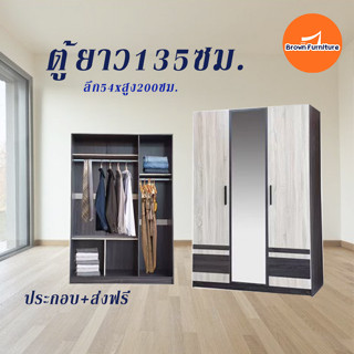 ตู้เสื้อผ้า ตู้เสื้อผ้า4ฟุต🌈มี2สี W135xD54xH200cm Brownfurniture