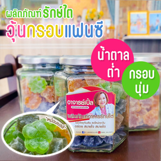 พรีออเดอร์ วุ้นกรอบแฟนซี สูตรน้ำตาลต่ำ ขนมสุขภาพ อาหารโรคไต ทานได้ทุกระยะ สูตรอาจารย์เปิ้ล นักกำหนดอาหารวิชาชีพ