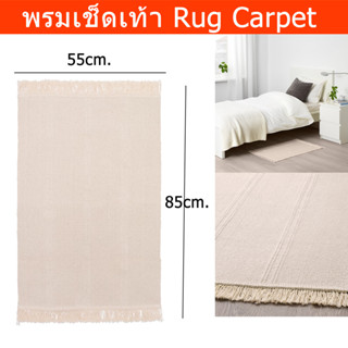 พรมปูพื้น พรมเช็ดเท้า พรมปูในห้องนอน พรมแต่งห้อง 55x85ซม. สีเบจ (1ผืน) Rug Carpet Rug for Bedroom Flatwoven, Beige 55x85