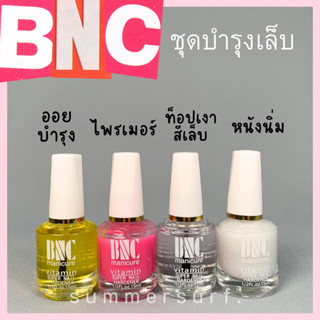 BNC น้ำยาทำเล็บ 👛 ออยบำรุง ไพรเมอร์ ท็อปเงา หนังนิ่ม 15 ml. พร้อมส่ง