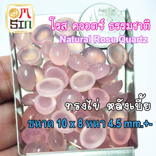 💎❤️A297 10 x 8 mm.+- พลอย 1 เม็ด โรสควอตซ์  สีชมพู ไข่ หลังเบี้ย หินโมรา ก้นแบน Natural Rose Quartz ธรรมชาติ