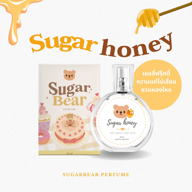 (พร้อมส่ง) 🎀— SUGAR BEAR :: น้ำหอมกลิ่น Sugar honey หอมหวานเยลลี่น้ำผึ้ง ฟรุ๊ตตี้หวานๆ ขนาด 30ml