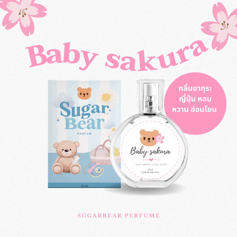 (พร้อมส่ง) 🎀— SUGAR BEAR :: น้ำหอมกลิ่น Baby sakura หอมกลิ่นซากุระญี่ปุ่น หอมหวานสดชื่น ขนาด 30ml