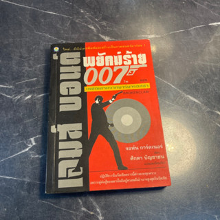 (มือสอง) หนังสือ เจมส์ บอนด์ พยัคฆ์ร้าย 007 ตอน เพชฌฆาตจากบาร์บารอสซา - จอห์น การ์ดเนอร์