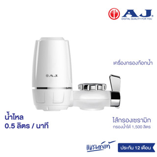 AJ เครื่องกรองน้ำรุ่น WT-01 เครื่องกรองน้ำก๊อก พร้อมใส้กรองในชุด กรองน้ำผ่านไส้กรองเซรามิค สินค้ารับประกัน 1 ปี