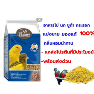 โปรตีนไข่ผง อาหารไข่ 200g. อาหารนก Delinature ( แบ่งขาย ) สูตรแห้ง อาหารหนูแฮมสเตอร์ อาหารชูการ์ไกลเดอร์ อาหารนกแก้ว Egg